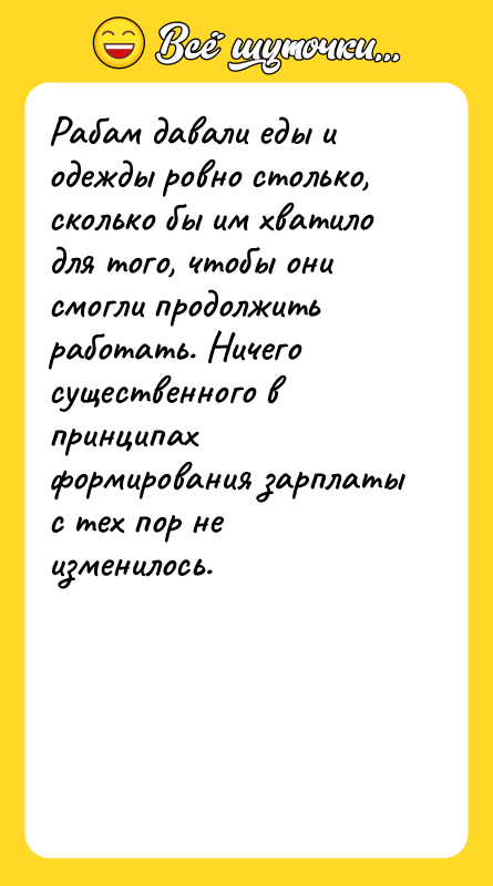 Рабам давали еды и одежды ровно столько, сколько бы им