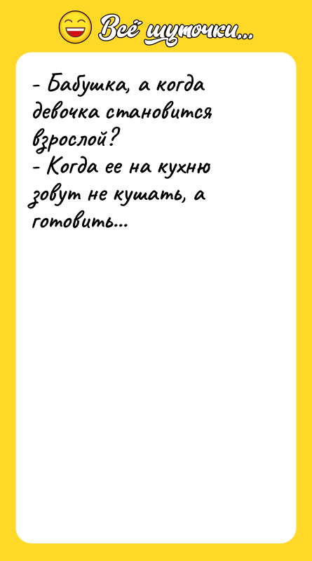 - Бабушка, а когда девочка становится взрослой? - Когда ее