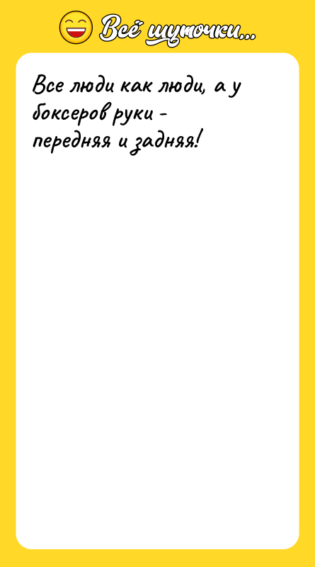 Все люди как люди, а у боксеров руки - передняя