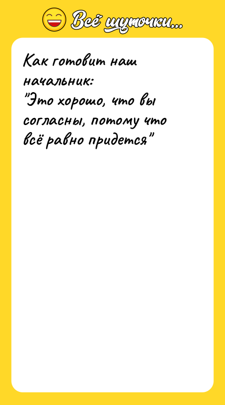 Шутка: Как готовит наш начальник: Это хорошо, что вы согласны, потому что всё равно придется