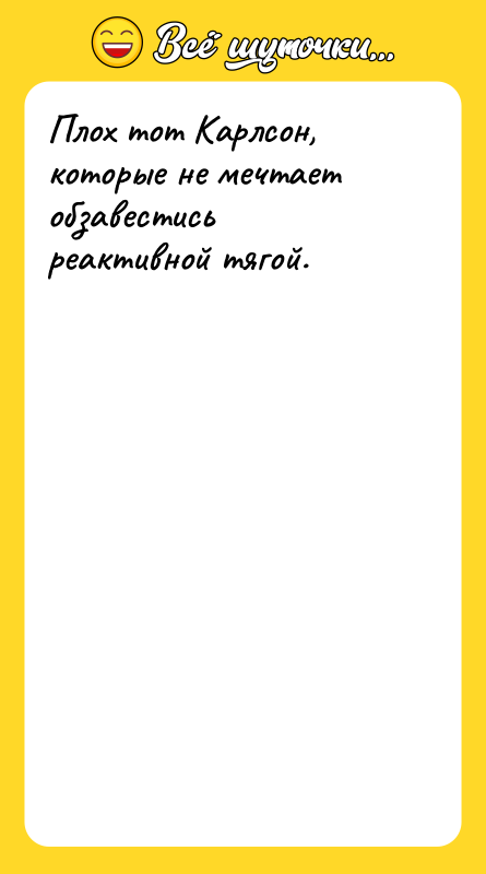 Плох тот Карлсон, которые не мечтает обзавестись реактивной тягой.