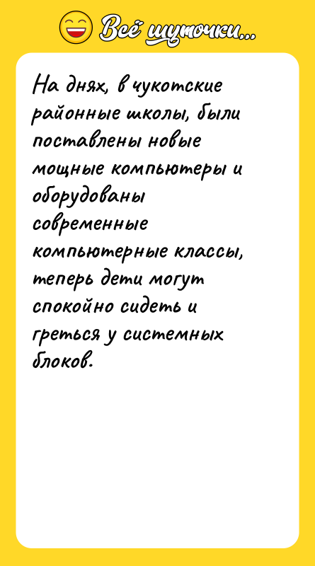 На днях, в чукотские районные школы, были поставлены новые мощные