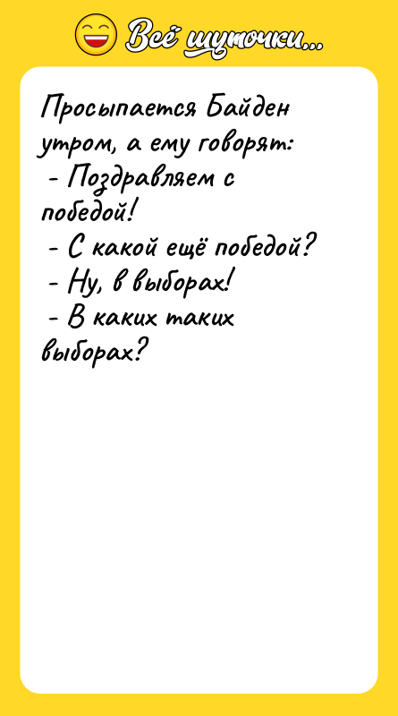 Просыпается Байден утром, а ему говорят:  - Поздравляем с
