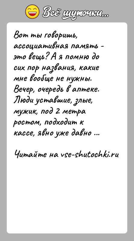 История: Вот ты говоришь, ассоциативная память - это вещь? А я помню до сих пор названия, какие мне вообще не нужны.Вечер,