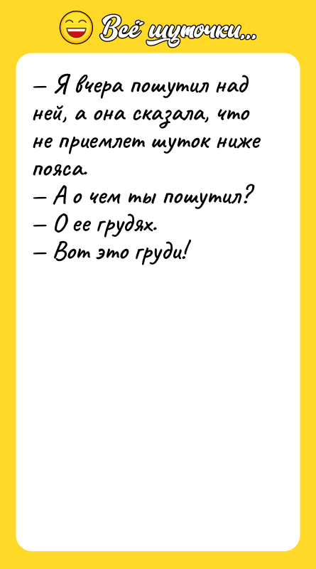 Я вчера пошутил над ней, а она сказала, что