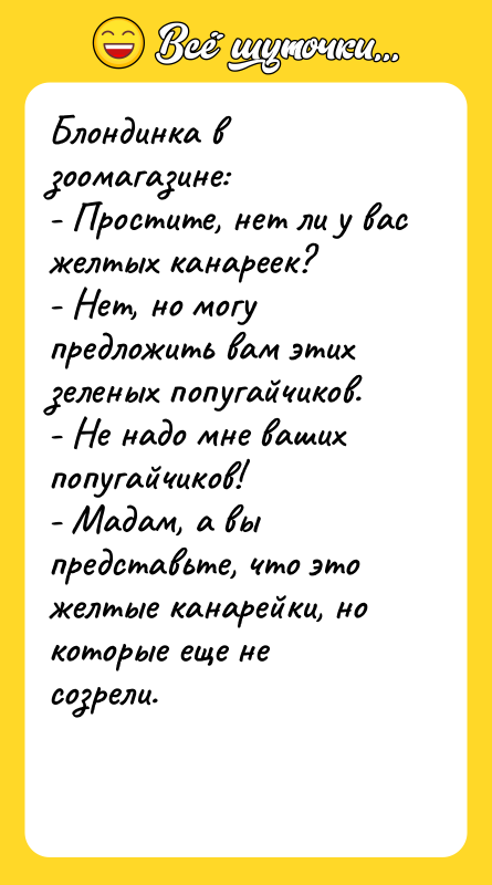 Блондинка в зоомагазине: - Простите, нет ли у вас желтых