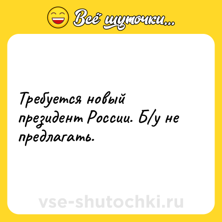 Шутка: Требуется новый президент России. Б/у не предлагать.