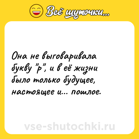 Шутка: Она не выговаривала букву 
