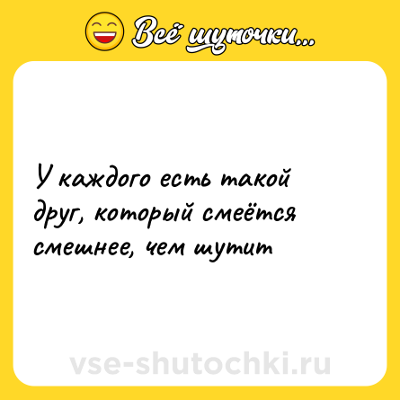 Шутка: У каждого есть такой друг, который смеётся смешнее, чем шутит