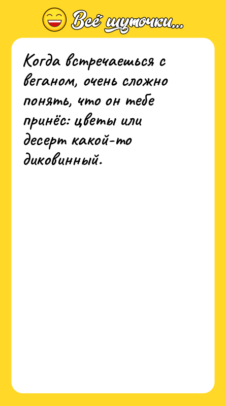 Когда встречаешься с веганом, очень сложно понять, что он тебе