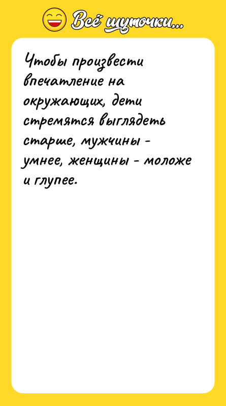Чтобы произвести впечатление на окружающих, дети стремятся выглядеть старше, мужчины