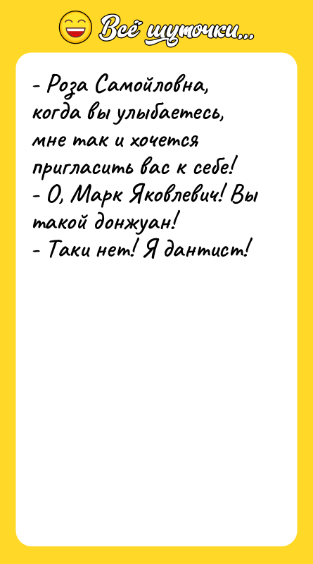 - Роза Самойловна, когда вы улыбаетесь, мне так и хочется
