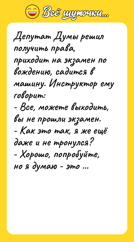 Депутат Думы решил получить права, приходит на экзамен по вождению,