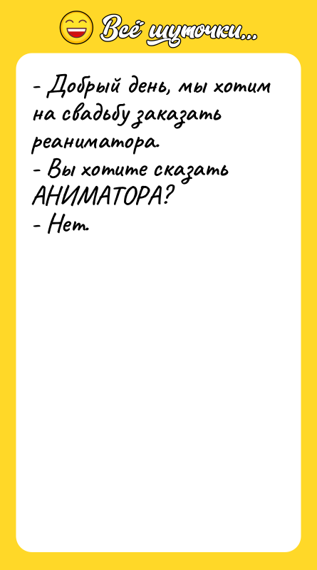 - Добрый день, мы хотим на свадьбу заказать реаниматора. -