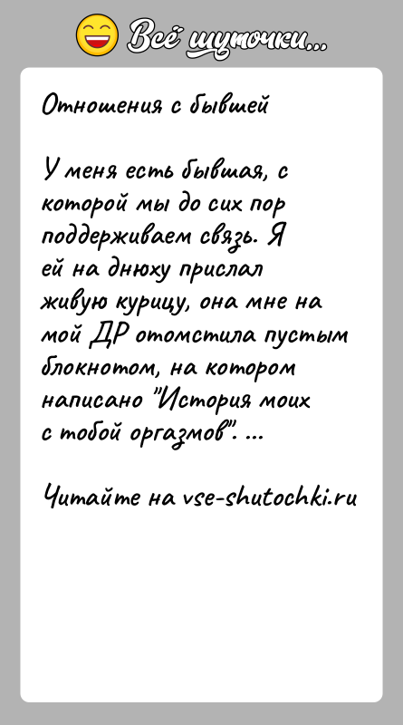 История: Отношения с бывшейУ меня есть бывшая, с которой мы до сих пор поддерживаем связь. Я ей на днюху прислал живую