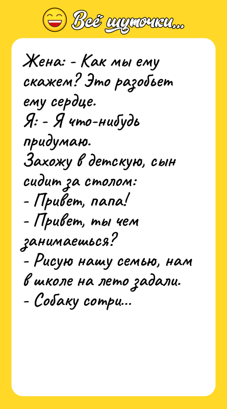 Жена: - Как мы ему скажем? Это разобьет ему сердце.