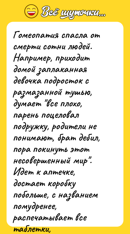Гомеопатия спасла от смерти сотни людей. Например, приходит домой заплаканная