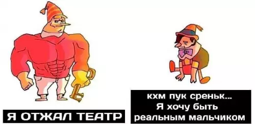 Смешная картинка №702413 Буратино против Пиноккио 