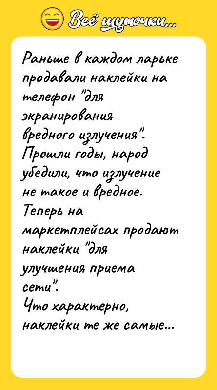 Раньше в каждом ларьке продавали наклейки на телефон для экранирования