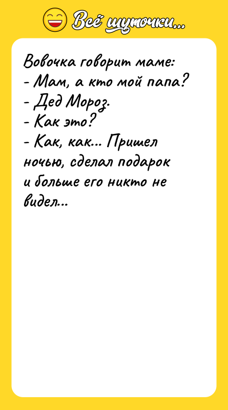 Вовочка говорит маме:  - Мам, а кто мой папа?