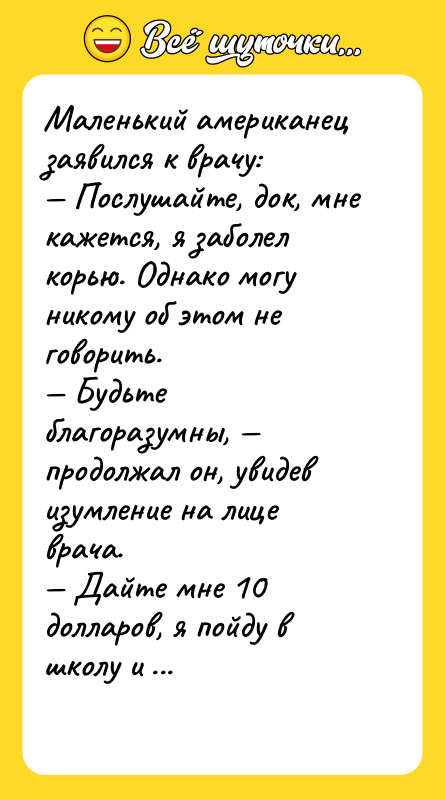 Маленький американец заявился к врачу: — Послушайте, док, мне кажется,