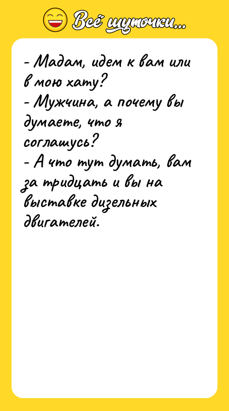 - Мадам, идем к вам или в мою хату? -