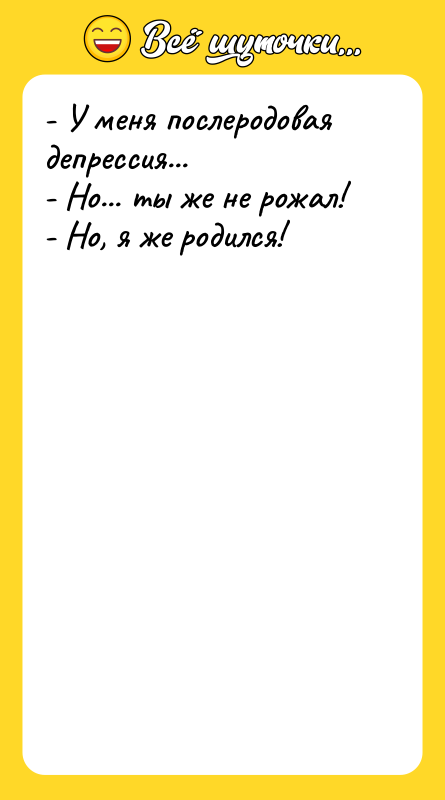 - У меня послеродовая депрессия...   - Но... ты