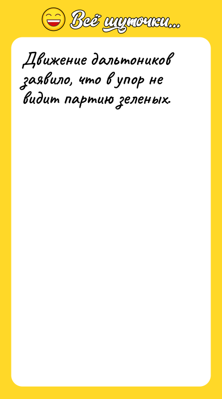 Движение дальтоников заявило, что в упор не видит партию зеленых.