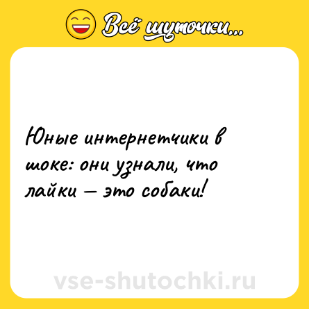 Шутка: Юные интернетчики в шоке: они узнали, что лайки — это собаки!