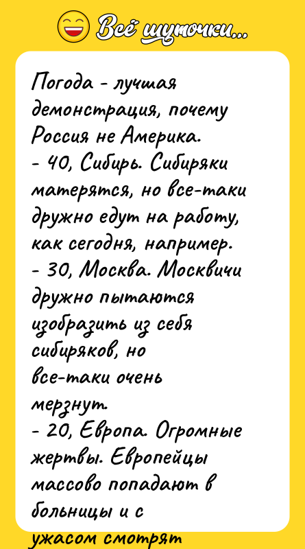 Погода - лучшая демонстрация, почему Россия не Америка. - 40,