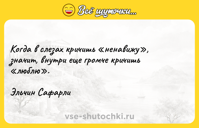 Цитата: Когда в слезах кричишь ненавижу , значит, внутри еще громче кричишь люблю .Эльчин Сафарли