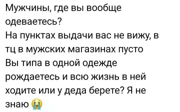Где все мужики? 🕵️‍♂️🔍 - Мужчины, где вы вообще одеваетесь? На пунктах выдачи вас не