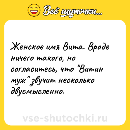 Шутка: Женское имя Вита. Вроде ничего такого, но согласитесь, что 