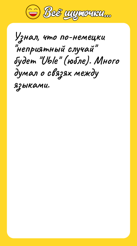 Узнал, что по-немецки неприятный случай будет Uble (юбле). Много думал
