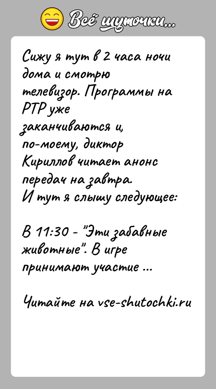 История: Сижу я тут в 2 часа ночи дома и смотрю телевизор. Программы на РТР ужезаканчиваются и, по-моему, диктор Кириллов читает