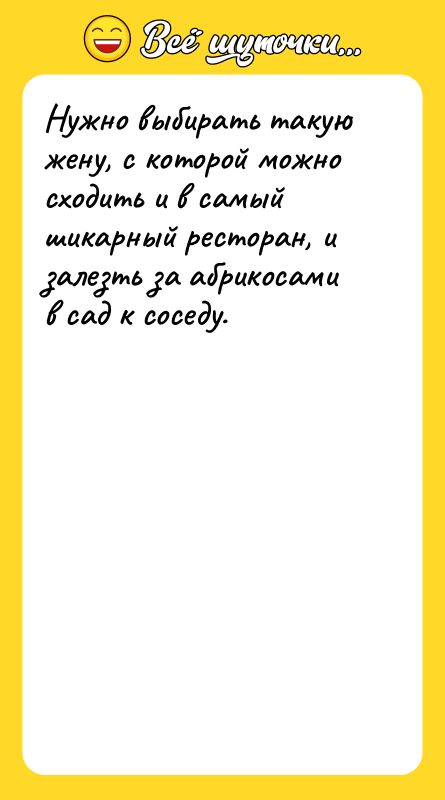 Нужно выбирать такую жену, с которой можно сходить и в
