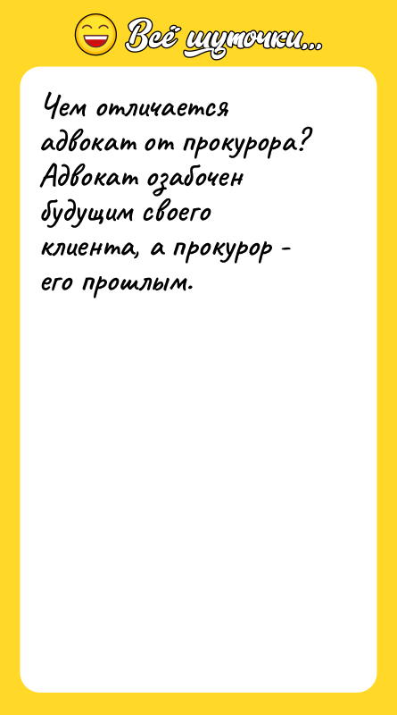 Чем отличается адвокат от прокурора? Адвокат озабочен будущим своего клиента,