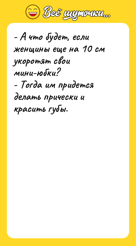 - А что будет, если женщины еще на 10 см