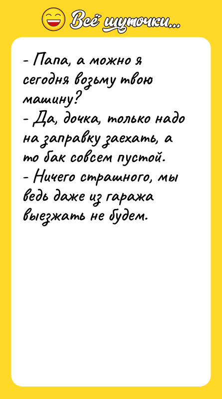 - Папа, а можно я сегодня возьму твою машину? -