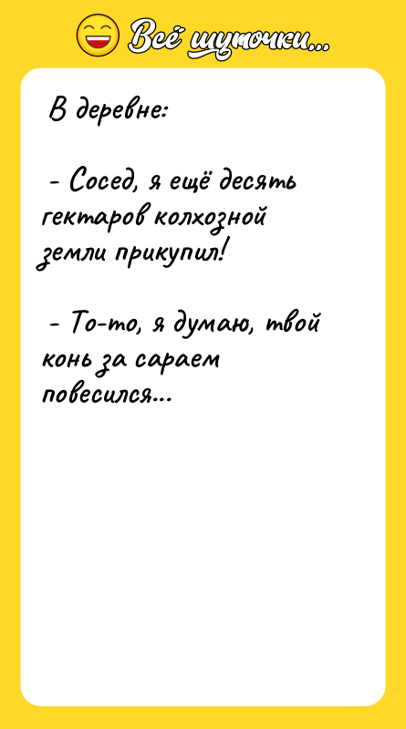  В деревне:    - Сосед, я ещё