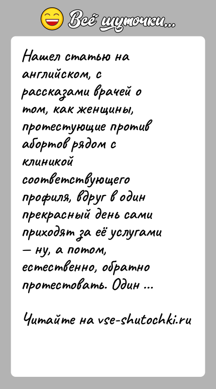 История: Нашел статью на английском, с рассказами врачей о том, как женщины, протестующие против абортов рядом с клиникой соответствующего профиля, вдруг