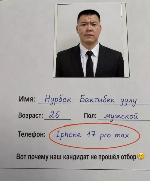 Когда кандидат слишком опережает время 🚀😂 - Имя: Нурбек Бактыбек уулу Возраст: 26 Пол: мужской Телефон: Iphone