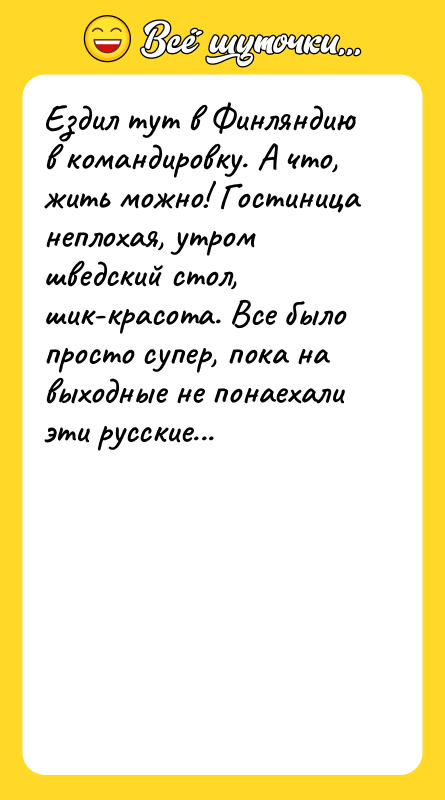 Ездил тут в Финляндию в командировку. А что, жить можно!