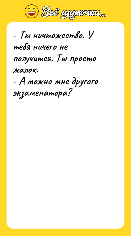- Ты ничтожество. У тебя ничего не получится. Ты просто