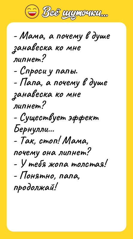 - Мама, а почему в душе занавеска ко мне липнет?