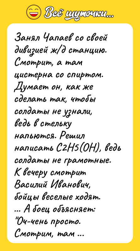 Занял Чапаев со своей дивизией ж/д станцию. Смотрит, а там