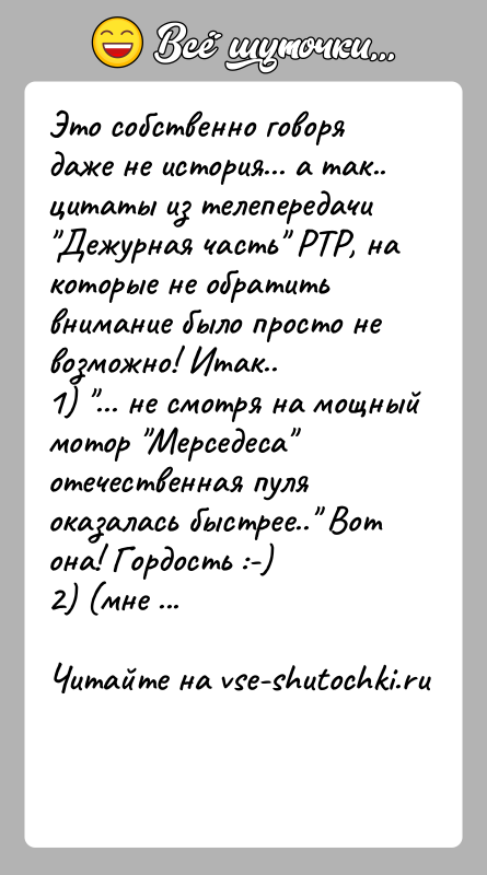 История: Это собственно говоря даже не история... а так.. цитаты из телепередачи Дежурная часть РТР, на которые не обратить внимание было просто