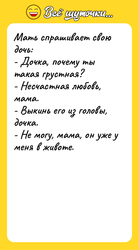 Мать спрашивает свою дочь: - Дочка, почему ты такая грустная?