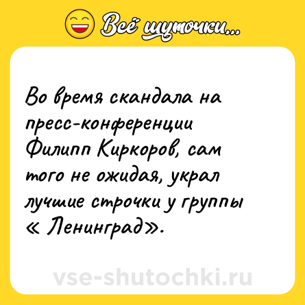Шутка: Во время скандала на пресс-конференции Филипп Киркоров, сам того не ожидая, украл лучшие строчки у группы « Ленинград».