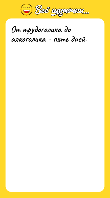 От трудоголика до алкоголика - пять дней.